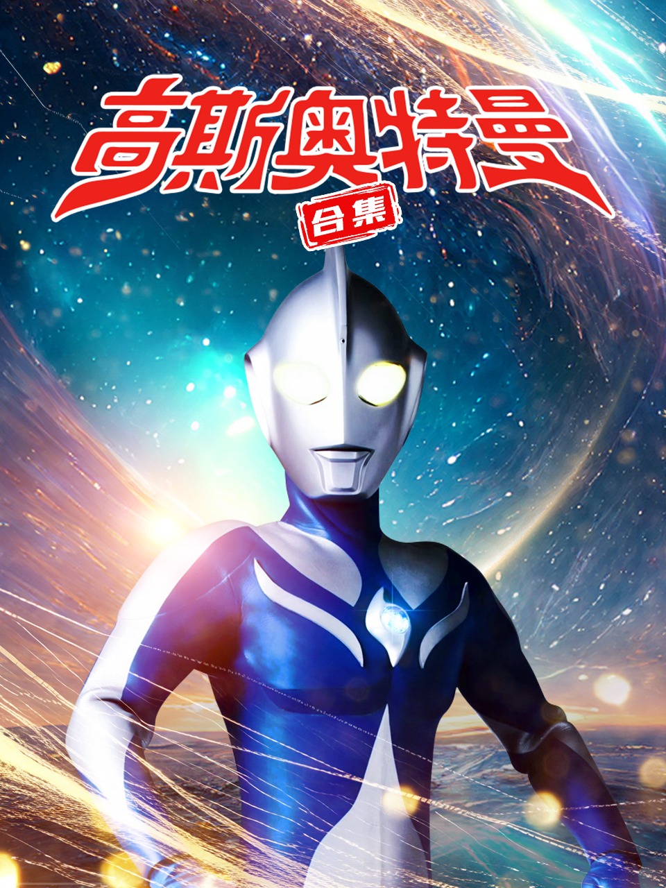 高斯奥特曼合集