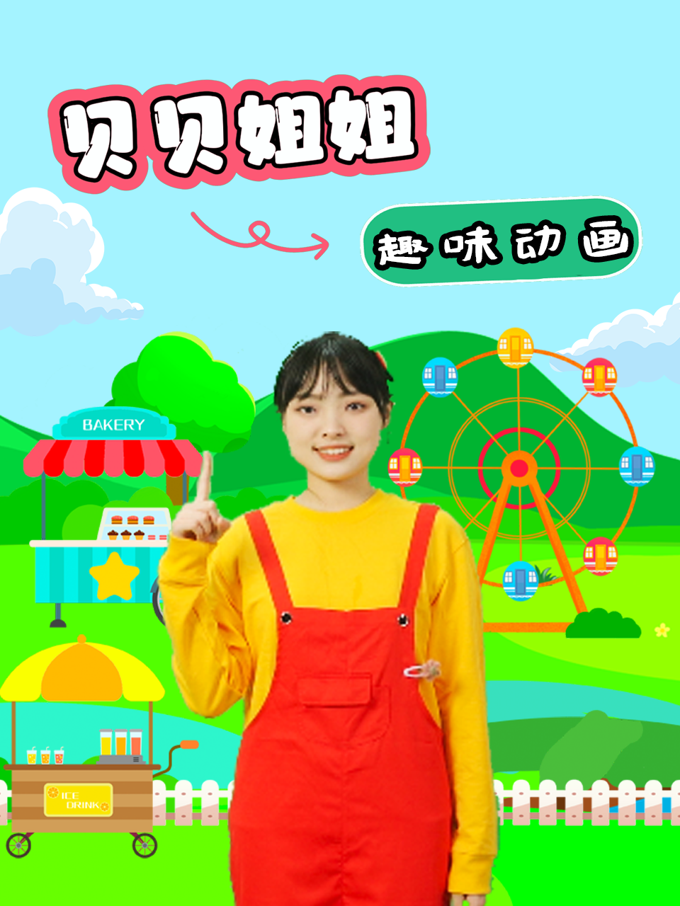 贝贝姐姐趣味动画