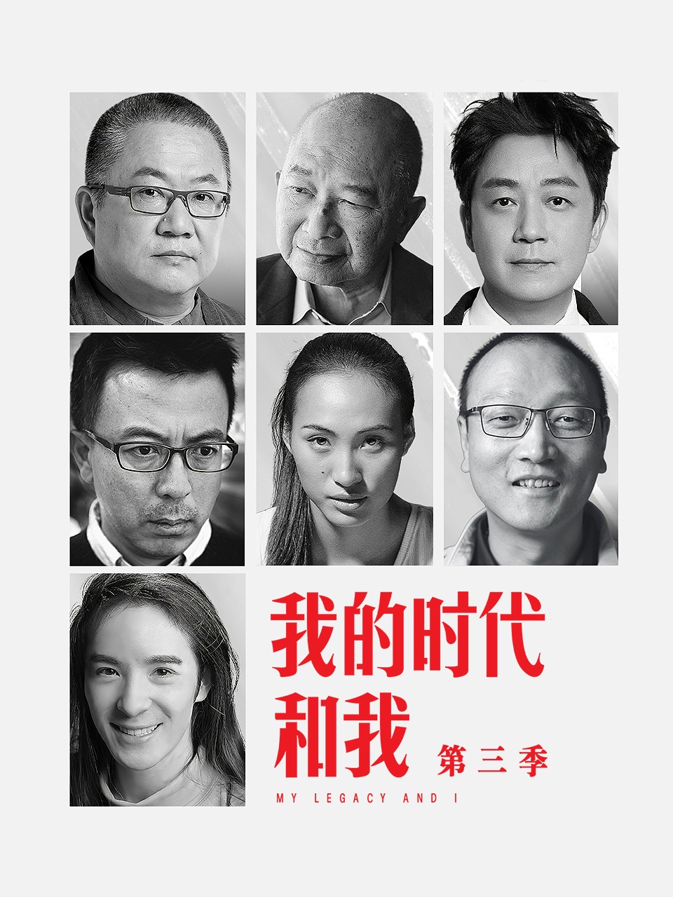 我的时代和我 3