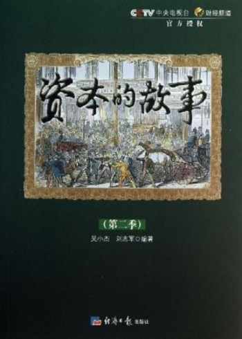 资本的故事2