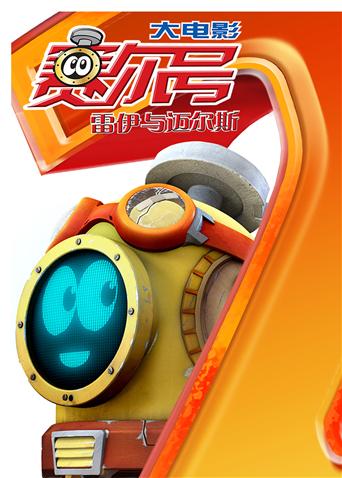 赛尔号大电影2:雷伊与迈尔斯