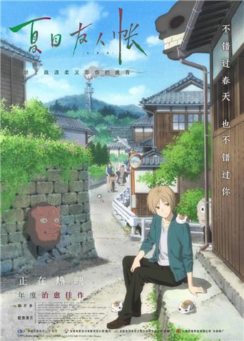 夏目友人帐 普通话版