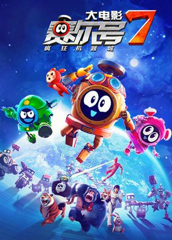 赛尔号大电影7疯狂机器城