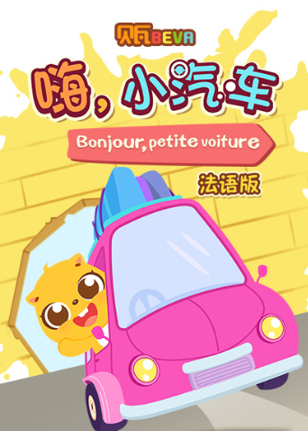 贝瓦学法语:嗨小汽车