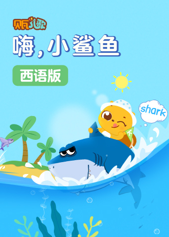 贝瓦学西语:嗨小鲨鱼