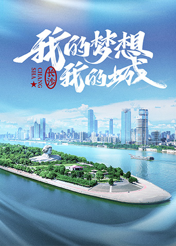 我的梦想我的城1