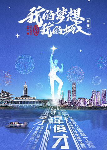 我的梦想我的城2