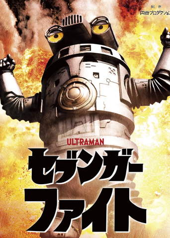 赛文加格斗日语版