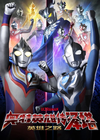 奥特英雄传 泽塔英雄之路 日配