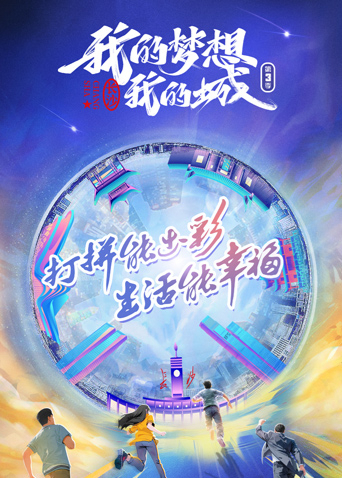 我的梦想我的城3