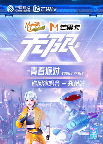 动感地带芒果卡无限X:青春派对巡回演唱会:郑州站