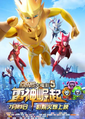 赛尔号大电影5:雷神崛起