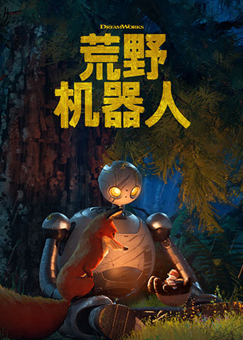 荒野机器人 普通话版