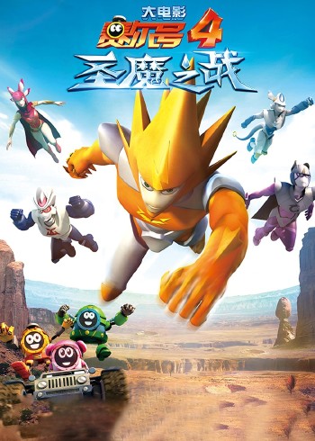 赛尔号大电影4:圣魔之战