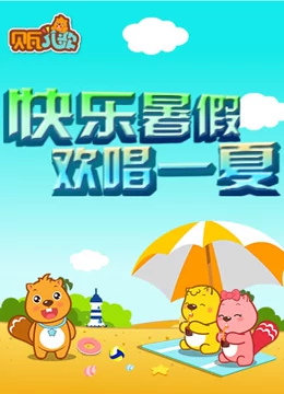 贝瓦儿歌之快乐暑假