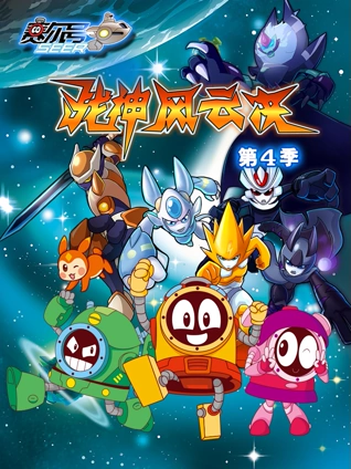 赛尔号 4 战神风云决