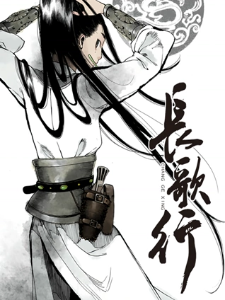 长歌行 动态漫画