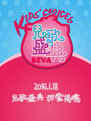 贝瓦儿歌盛典