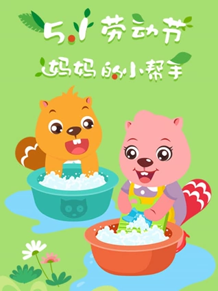 贝瓦儿歌 五一劳动节
