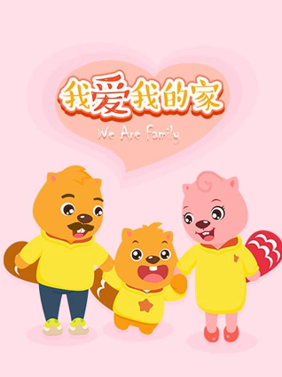 贝瓦儿歌 我爱我的家