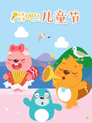 贝瓦儿歌六一儿童节