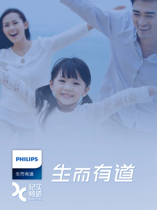 飞利浦生而有道
