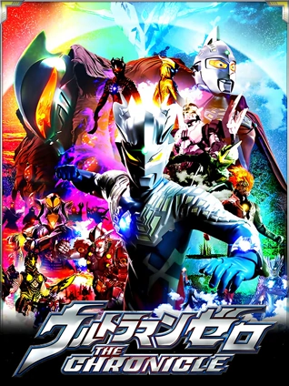 赛罗奥特曼英雄传