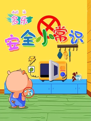 多乐安全小常识