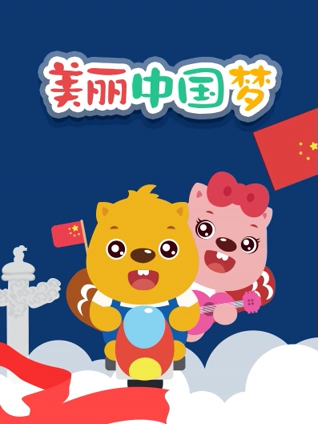 贝瓦儿歌之美丽中国梦