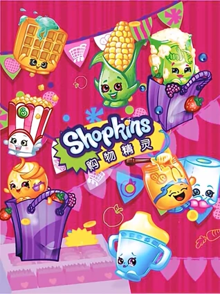 购物精灵shopkins