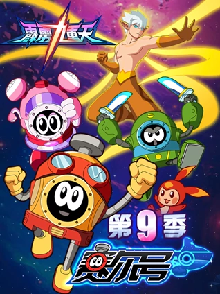 赛尔号 9 霹雳九重天