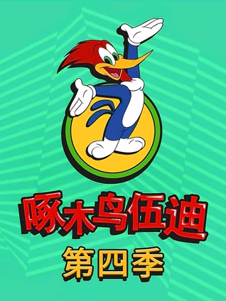 啄木鸟伍迪4