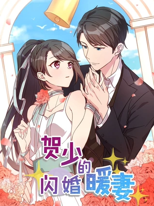 贺少的闪婚暖妻动态漫画