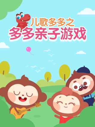多多亲子游戏