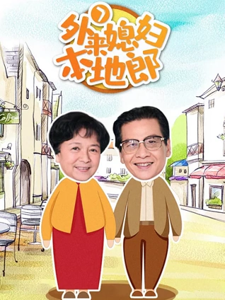 外来媳妇本地郎第七部