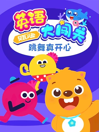 贝瓦儿歌 大闯关 跳舞真开心