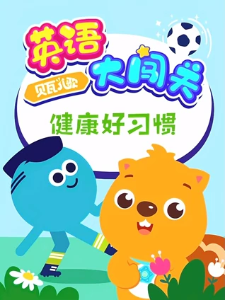 贝瓦儿歌英语版大闯关健康好习惯