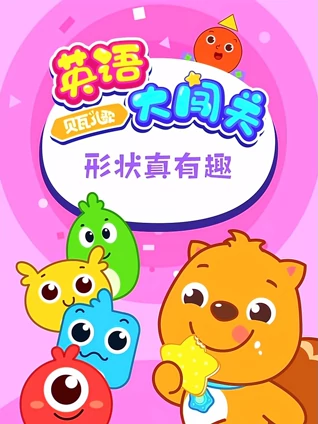 贝瓦儿歌 大闯关 形状真有趣