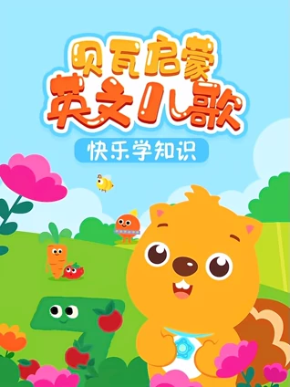 贝瓦启蒙英语版儿歌动画版