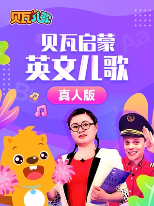 贝瓦启蒙儿歌 真人