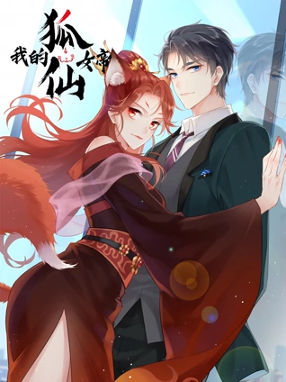 我的狐仙女帝动态漫画1