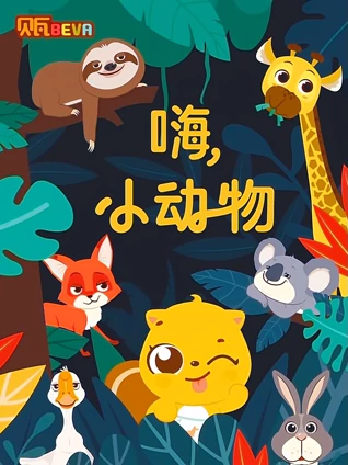 贝瓦学英语版 嗨 小动物