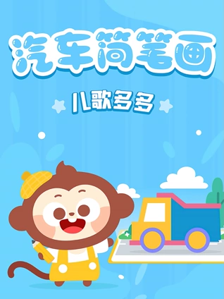 多多汽车简笔画