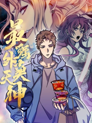 外卖仙人成天 动态漫画