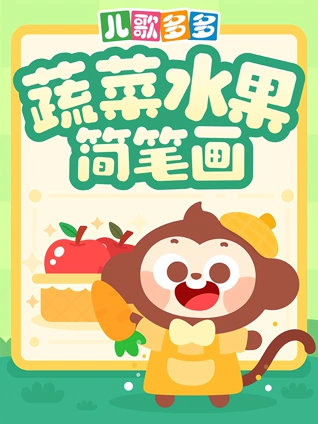 多多蔬菜水果简笔画