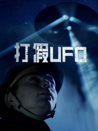 打假UFO1