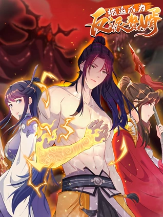 被迫成为反派赘婿 动态漫画 2