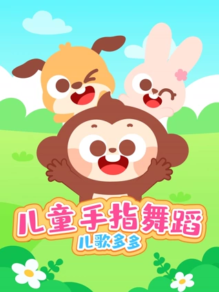 多多儿童手指舞蹈