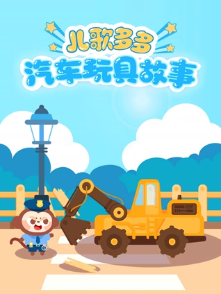 多多汽车玩具故事