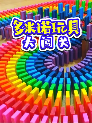 多米诺玩具大闯关